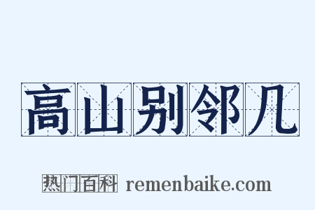 高山别邻几是什么意思的图片